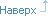 Наверх
